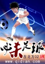 必杀足球 在北方02txt下载