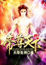帝尊天下txt下载