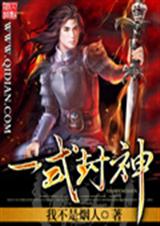 一式封神