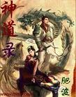 神道录
