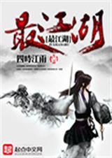 最江湖txt下载