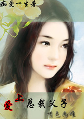 情牵总裁父子:痴缠不休txt下载