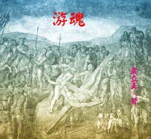 游魂