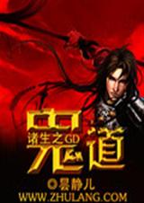 诸生之鬼道txt下载