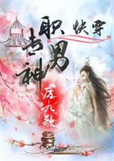 [快穿]专职男神txt下载