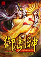 御仙驯神(荒兽主宰)txt下载