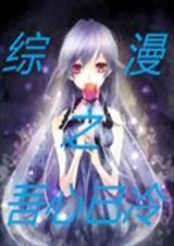综漫之吾心已冷txt下载