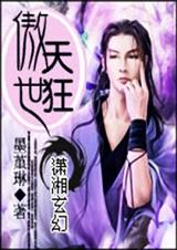 傲世天狂(完结)txt下载