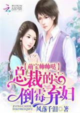 萌宝帅帅哒:总裁的倒霉弃妇