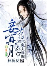 小妾出逃,我的夫君不是人