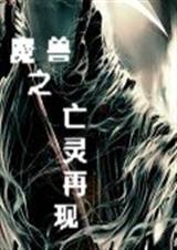 魔兽之亡灵再现txt下载
