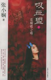 吸血盟蓝蝴蝶之吻txt下载