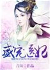 盛爱医妃txt下载