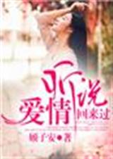 听说,爱情回来过txt下载