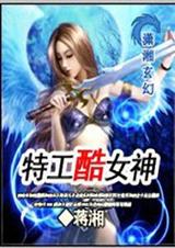 特工酷女神 完结