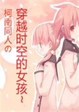 柯南同人之叶紫