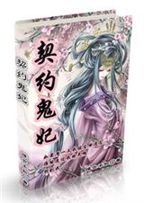 契约鬼妃txt下载
