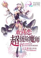 欢喜恋:超级除魔师txt下载