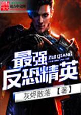 最强反恐精英txt下载