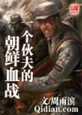 一个伙夫的朝鲜血战txt下载
