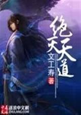 绝灭天道txt下载