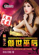 重生之倾世巫后