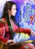 醉卧君怀 未知txt下载