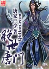 绝世唐门-561-3 续传2