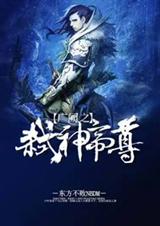 广阙之弑神帝尊txt下载