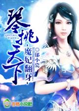 魔妃翻身,琴挑天下txt下载
