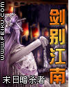 剑别江南txt下载