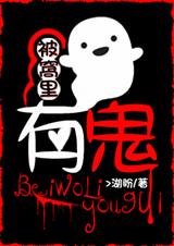 被窝里有鬼txt下载