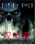 双灵者