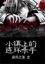 小镇上的连环杀手txt下载