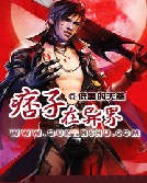 痞子在异界