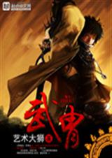 武胄txt下载