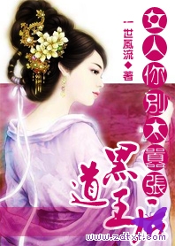黑道王后:女人你别太嚣张 一世风流txt下载