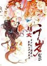 嫡女千岁