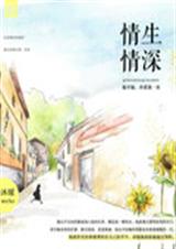 情生情深txt下载