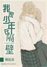 我家少年在隔壁txt下载