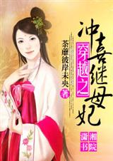 穿越之冲喜继妃txt下载