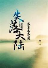 失落大陆 多木木多txt下载
