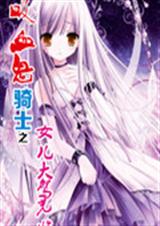 吸血鬼骑士之女儿大驾