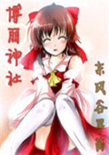 博丽神社txt下载