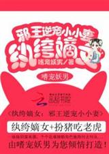 纨绔嫡女:邪王逆宠小小妻