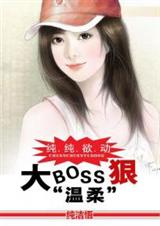 纯纯欲动:大boss很温柔txt下载