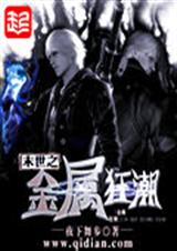 末世之金属狂潮txt下载