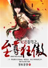 妃逆苍穹之至尊狂傲txt下载