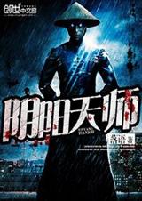 阴阳天师