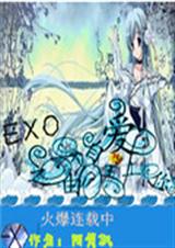 EXO之不由自主爱上txt下载
